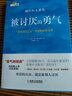 【勇氣三部曲】被討厭的勇氣+幸福的勇氣+被拒絕的勇氣 共3冊 岸見一郎 阿德勒的哲學(xué)課 人生哲理哲學(xué)成功 受益一生的勵志書籍 幸福的勇氣+被討厭的勇氣+被拒絕的勇氣 曬單實拍圖