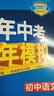 曲一線 初中語(yǔ)文 八年級(jí)上冊(cè) 人教版（不適合山西）2025版初中同步 5年中考3年模擬五三 曬單實(shí)拍圖