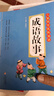 成語故事 注音版 彩圖大開本 兒童國學(xué)經(jīng)典誦讀 國學(xué)啟蒙 一二年級必讀課外書 曬單實(shí)拍圖