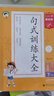 53小學(xué)基礎(chǔ)練 句式訓(xùn)練大全 語文 二年級下冊 2025版 適用2025春季 開學(xué)季 曬單實拍圖
