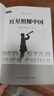 【老師推薦】紅星照耀中國和紅巖 八年級上冊課外必讀書(shū)籍紅星照耀中國原著(zhù)正版 八年級上冊必讀課外書(shū)正版 適用于人民教育出版社人教版的教材配套閱讀 【配套人教版】紅星照耀中國 曬單實(shí)拍圖