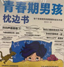 【全2冊(cè)】青春期男孩枕邊書+趣味漫畫青春期男孩成長手冊(cè) 養(yǎng)育男孩青春期男孩需要的成長手冊(cè)家庭教育解惑青春期學(xué)會(huì)自我保護(hù)性教育生理問題心理問題學(xué)習(xí)問題父母必讀書籍   曬單實(shí)拍圖
