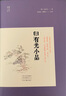 歸有光小品·明清小品叢書 曬單實(shí)拍圖