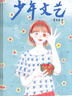 少年文藝雜志上海版訂閱 2025年9月起訂 全年訂閱 1年共12期 7-15歲小學(xué)生兒童文學(xué)文摘書籍少年文藝典藏文學(xué)少年的知音 作文入門的向?qū)倌晡膶W(xué)期刊雜志訂閱  雜志鋪 每月快遞 曬單實(shí)拍圖