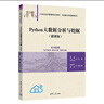 Python大數據分析與挖掘（微課版）（21世紀經(jīng)濟管理新形態(tài)教材·大數據與信息管理系列） 曬單實(shí)拍圖
