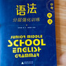 現貨 藍皮英語系列七八九年級中考英語語法分層強化訓練初三英語語法大全必刷題提優(yōu)專項訓練拉分題答案解析 【中考版】語法分層強化訓練 初中通用 曬單實拍圖