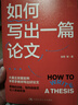 如何寫(xiě)出一篇論文 曬單實(shí)拍圖