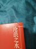 滄浪之水未刪減 正版場小說閻真作品插圖典藏版全篇描寫了場生存的秘密經(jīng)典必讀中國文學(xué)作品小說書 插圖典藏版滄浪之水 滄浪之水 曬單實拍圖