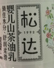 松達(dá)嬰兒身體乳寶寶護(hù)膚山茶油兒童身體潤(rùn)膚乳滋潤(rùn)春夏輕薄面霜128g 曬單實(shí)拍圖