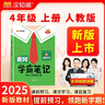 漢知簡2025秋新版黃岡學霸筆記語文四年級上冊 同步教材課本知識大全小學生隨堂筆記訓練人教版教材解讀解析課前預習課后復習資料書輔導書 曬單實拍圖