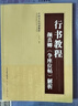 官方旗艦 行書教程 顏真卿 爭座位帖解析 基本筆畫結(jié)構(gòu)獨(dú)體字偏旁部首章法集字范例原帖局部賞析行書毛筆書法字帖 書法技法教程 天津 人民 美術(shù) 曬單實(shí)拍圖