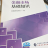金融市場(chǎng)基礎(chǔ)知識(shí)（2024-2025） 證券行業(yè)專業(yè)人員一般業(yè)務(wù)水平評(píng)價(jià)測(cè)試統(tǒng)編教材 中國(guó)證券業(yè)協(xié)會(huì) 編 曬單實(shí)拍圖