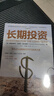長(zhǎng)期投資 平凡之人締造的不平凡投資之道 弗朗西斯科加西亞帕拉梅斯 著 中信出版社圖書 曬單實(shí)拍圖