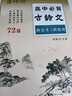 高中生楷書(shū)字帖人教版課本同步語(yǔ)文必背古詩(shī)文75篇高中生硬筆正楷 高中必背古詩(shī)文72篇【高考考綱】 曬單實(shí)拍圖