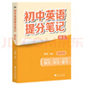初中英語(yǔ)提分筆記 英語(yǔ)詞匯 峰閱萬(wàn)卷教研組張雪峰初中提分筆記 快速提分 突破重點(diǎn)難點(diǎn) 緊跟命題方向 中考考點(diǎn)大全重點(diǎn)難點(diǎn)歸納突破初中總復(fù)習(xí)中考總復(fù)習(xí)輔導(dǎo)書(shū) 張雪峰推薦 曬單實(shí)拍圖