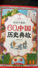 給孩子看的60個中國歷史典故 贈中國歷史年表 典故背后藏智慧歷史越學越有趣小學一二三四五六年級歷史百科課外書 曬單實拍圖