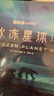 冰凍星球（第二季全6冊）：探索冰凍世界的生命奧秘 根據(jù)BBC同名紀(jì)錄片全新改編 附贈原紀(jì)錄片片段 曬單實拍圖