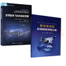 【全2冊】發(fā)明隱身飛機(jī)的秘密競賽+航空發(fā)動(dòng)機(jī)后向隱身特性分析 美國隱身飛機(jī)的發(fā)展歷程驗(yàn)證機(jī)隱身技術(shù)航空愛好者飛機(jī)設(shè)計(jì) 曬單實(shí)拍圖