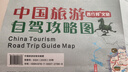 中國旅游自駕攻略圖雙面折疊圖G331G228G219G216西部十大進(jìn)藏路線國道海拔景點(diǎn)高速公路都有標(biāo)注 曬單實(shí)拍圖