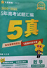 金考卷 高考真題】天星2026高考金考卷3真5真10真高考試題匯編三年高考真題五年高考真題十年高考真題分類(lèi)訓練語(yǔ)文數學(xué)英語(yǔ)物理化學(xué)高三必刷卷真題卷模擬考場(chǎng)真題演練高考一輪復習 五年高考真題匯編【21- 曬單實(shí)拍圖