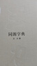 同源字典（王力全集 精裝  國家出版基金項(xiàng)目）     中華書局 曬單實(shí)拍圖