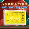 八珍顆粒10袋無(wú)糖中成藥用于氣血不足氣血兩虛四肢乏力面色萎黃男女人補血益氣養血補品養血月經(jīng)少吃什么藥 1盒【補氣益血調理】6天用量 曬單實(shí)拍圖