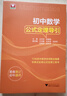 初中數(shù)學(xué)公式定理導(dǎo)引 曬單實拍圖