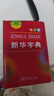 新華字典第12版雙色本贈(zèng)新華詞典數(shù)字版1年使用權(quán) 商務(wù)印書(shū)館2025年新版中小學(xué)生語(yǔ)文常備工具書(shū) 可搭購(gòu)教材教輔現(xiàn)代漢語(yǔ)詞典古漢語(yǔ)常用字字典牛津高階英語(yǔ)詞典作文書(shū)成語(yǔ)古代漢語(yǔ)詞典 曬單實(shí)拍圖