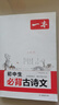 2026一本初中生必背古詩文初中古詩詞文言文完全解讀七八九年級古詩文全一冊古詩詞文言文必背初一初二初三初中通用教輔工具書 曬單實拍圖