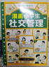 漫畫小學生：時間管理+社交管理+情緒管理 小學生自我管理讀本寫給孩子的自我管理漫畫書籍共3冊  曬單實拍圖