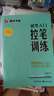 墨點字帖 楷書控筆進階訓練字帖（套裝4本） 練字路線圖控筆訓練鋼筆成年楷書控筆荊霄鵬楷書字帖 曬單實拍圖