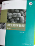 微生物學(xué)教程（第4版） 曬單實(shí)拍圖