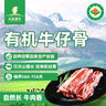 天萊香牛新疆有機(jī)原切牛仔骨500g  國產(chǎn)排酸牛肉谷飼燒烤清真【真原切】 曬單實(shí)拍圖