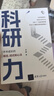 科研力：學術(shù)成長的路徑、招式和心法（新時代學術(shù)進階叢書） 曬單實拍圖