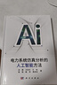 電力系統(tǒng)仿真分析的人工智能方法9787030749499湯涌等電力系統(tǒng)仿真人工參與多融合AI提效精進本書系統(tǒng)介紹其人工智能方法 曬單實拍圖