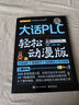 【出版社直發(fā)】plc編程入門(mén)教程書(shū)籍大話plc輕松動(dòng)漫版西門(mén)子三菱PLC編程從入門(mén)到精通實(shí)物接線實(shí)戰(zhàn)電氣控制與plc技術(shù)應(yīng)用大全電工書(shū)籍自學(xué)零基礎(chǔ) 大話PLC（輕松動(dòng)漫版） 曬單實(shí)拍圖