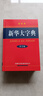 新華大字典(第3版彩色本)(精) 中華漢語(yǔ)成語(yǔ)大全詞典辭書(shū)辭典現代多功能查詢(xún)字典工具書(shū) 漢語(yǔ)辭典圖書(shū)籍 暢銷(xiāo)書(shū)排行榜 新華大字典 曬單實(shí)拍圖