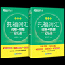 【新華書店】托福詞匯詞根+聯(lián)想記憶法(共2冊)/新東方綠寶書 曬單實拍圖