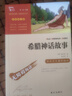 全4冊 快樂讀書吧四年級上冊必讀課外閱讀書 中國古代神話 世界經(jīng)典神話與傳說故事 山海經(jīng) 希臘神話故事 贈考點小冊子  三升四暑假閱讀書目 新老版本隨機發(fā)貨 曬單實拍圖
