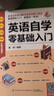 英語(yǔ)自學(xué)零基礎(chǔ)入門 零基礎(chǔ)英語(yǔ)自學(xué)入門英語(yǔ)口語(yǔ)書籍英語(yǔ)詞匯自學(xué)教材初級(jí)初學(xué)者學(xué)英文的書0高中成人 曬單實(shí)拍圖