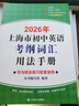 2026年上海市初中英語考綱詞匯用法手冊 本書編寫組 編著 考生必備 收詞全面 內(nèi)容更新 名師點(diǎn)撥 新生預(yù)習(xí) 上海譯文出版社 正版 上海譯文出版社 正版 曬單實(shí)拍圖