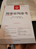 正版現(xiàn)貨 2025新書 刑事審判參考 2023年第6輯 總第142輯 中國審判指導(dǎo)叢書 法官檢察官律師業(yè)務(wù)指導(dǎo)參考書 人民法院出版社 9787510944024 曬單實(shí)拍圖