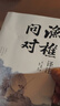 漁樵問對譯注版簡體（抖音同款）白話文版 邵雍經(jīng)典著作 借易理之道 答人生謎題漁樵問對中華書局中國哲學書籍 漁樵對問譯注 曬單實拍圖
