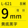 碩方標(biāo)簽機(jī)色帶標(biāo)簽帶標(biāo)簽紙9mm黃底黑字覆膜標(biāo)簽帶L-621標(biāo)簽紙不干膠貼紙適用碩方標(biāo)簽機(jī)LP5125/C/E 曬單實(shí)拍圖