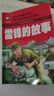 雷鋒的故事 彩圖注音版 班主任推薦小學(xué)生一二三年級語(yǔ)文課外必讀世界經(jīng)典兒童文學(xué)名著(zhù)童話(huà)故事書(shū) 曬單實(shí)拍圖
