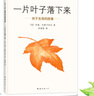 一片葉子落下來 （愛心樹童書） 曬單實(shí)拍圖