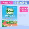 2025秋新版 學霸的暑假 計算大通關數學五升六銜接人教版RJ 五年級數學暑假作業(yè)計算口算復習預習資料 曬單實拍圖
