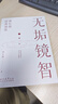 【官方正版】中國人的心性 無(wú)垢鏡智曾仕強正版 經(jīng)典語(yǔ)錄中國哲學(xué)國學(xué)著(zhù)作 借勢書(shū)籍正版 借勢人脈資源的底層邏輯 借勢+人脈思維 【官方正版單本】無(wú)垢鏡智 曬單實(shí)拍圖
