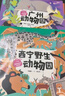隨身攜帶的動(dòng)物園（全6冊 北京 上海 南京 廣州 成都 西寧）【5-12歲】 齊新章等 著(zhù) 曬單實(shí)拍圖
