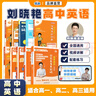 【預備新學(xué)期】學(xué)丞2026劉曉艷高考高中英語(yǔ)你還在背單詞嗎就這樣解題劉曉燕不就是英語(yǔ)語(yǔ)法嗎英語(yǔ)詞匯大雁課程新高考3500詞記背神器三千五百詞 高中【單詞+浯法+解題+寫(xiě)作+聽(tīng)力+默寫(xiě)本+隨身記 曬單實(shí)拍圖
